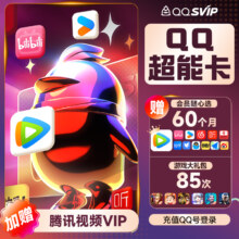 QQ超能卡 买1得14（腾讯/优酷/B站/优酷/网易云/喜马/知乎等可领60个月）