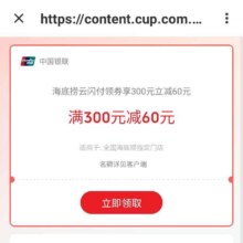 云闪付X海底捞 领券享300元立减60元