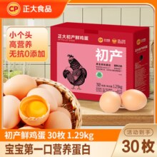 正大 初产鲜鸡蛋 30枚 1.29kg 谷物鸡蛋礼盒  整箱装 初产蛋30枚