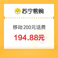 中国移动 200元话费充值 24小时内到账