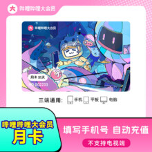 （学生会员）【活动】哔哩哔哩大会员1个月 bilibili大会员 B站vip月度大会员