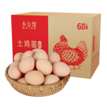 乡公馆鸡蛋新鲜 正宗农家散养 60枚 整箱批发农村无抗土鸡蛋草鸡蛋土鸡 土鸡蛋 60枚装  2.4kg