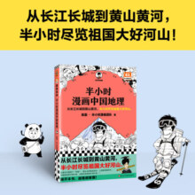 （自营包邮）半小时漫画中国地理 从长江长城到黄山黄河 半小时尽览祖国大好河山（读客半小时漫画文库）32.4元 (月销7000+)