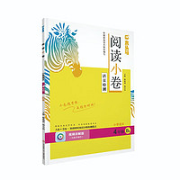 《木头马阅读小卷》（年级科目任选）￥5.41 2.7折 比上一次爆料降低 ￥0.39