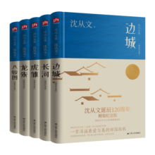 沈从文作品全集精装套装一(全5册) 沈从文诞辰120周年精装纪念版69.9元 (月销1000+)