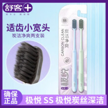 舒客 极悦软毛牙刷纤巧细洁深入清洁后牙难刷部位清洁牙缝及牙龈沟 舒客极悦炭丝深洁 2支 0185
