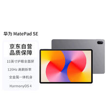 HUAWEI 华为 MatePad SE 11英寸2024款华为平板电脑高刷护眼大屏 8+256GB WiFi 星云灰￥1153.21