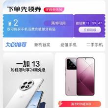 促销活动：京东 手机会场 满10减2元 话费充值券