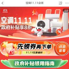促销活动：京东 空调11.11会场 政府补贴立享8折 至高补贴2000元 还有空调品类优惠券放出