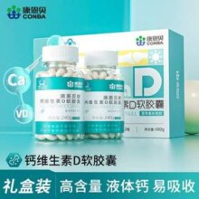 CONBA 康恩贝 液体钙维生素D软胶囊 1.2g*200粒*2瓶礼盒装49元包邮（24.5元/瓶）