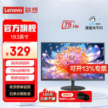 限移动端、京东百亿补贴：Lenovo 联想 显示器 全高清画质 广视角 爱眼低蓝光不闪屏 台式电脑液晶显示屏幕 19.5英寸/宽边框/75Hz