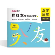 再降价：得力 幼小衔接 描红本 4本（全套）2.36元+0.44元淘金币（需领券）