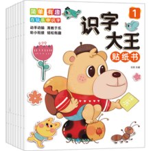 《儿童识字大王贴纸书幼儿认字贴贴画》（全8册）券后10.9元包邮￥10.90 0.8折