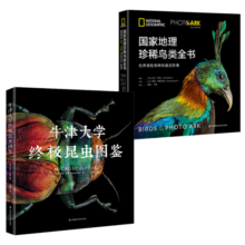 微观动物百科：牛津大学终极昆虫图鉴+国家地理珍稀鸟类全书套装（共2册）