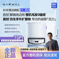 NARWAL 云鲸 j5扫地机器人扫拖一体自动清洗集尘毛发仿生手外扩毛发￥2799