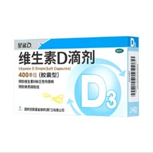 再降价:星鲨维生素D滴剂 胶囊型 24粒＊10件