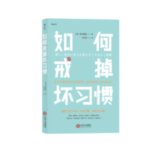 如何戒掉坏习惯 新しい自分に生まれ変わる「やめる」習慣