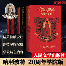 《哈利·波特20周年学院纪念版 格兰芬多》（7册）