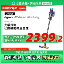 【国补百补到手2399.2】戴森V12Detect Slim Fluffy吸尘器2024款