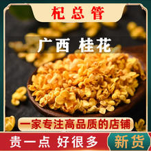 正品桂花干花泡茶贵花食品级无杂质食用浓香型广西5A级桂花干泡酒