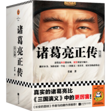 诸葛亮正传（真实的诸葛亮比《三国演义》中的更厉害！马伯庸作序推荐。）（读客中国史入门文库）