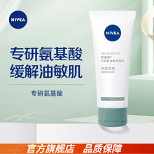 88VIP会员：NIVEA 妮维雅 专研氨基酸洁面乳 净澈控油 100g112.1元