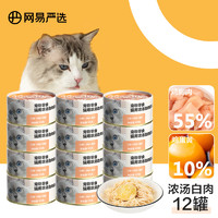 YANXUAN 网易严选 猫零食 浓汤白肉罐头85g*12 鸡丝蛋黄味