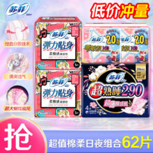 2日22点：苏菲 弹力贴身棉柔超值日夜组合62片