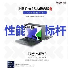 百亿补贴：Lenovo 联想 小新Pro16 AI元启32+1T 2024款标压轻薄便携学生笔记本电脑5999元