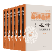 《左传》全文通识读本（全6册）   中华书局189元 (券后省10)