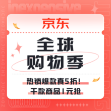 促销活动：京东 全球购物季