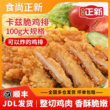 食尚正新 卡兹脆鸡排半成品100g*8片