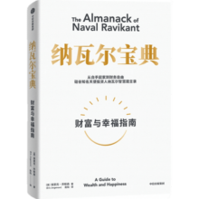 纳瓦尔宝典(财富与幸福指南) 樊登推荐 埃里克乔根森著 纳瓦尔箴言录 巨人的工具蒂姆费里斯 推荐 投资管理人生智慧宝典44.2元