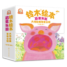 铃木绘本启蒙乐园  大师经典早教合辑（套装17册）182.4元 (月销1w+)