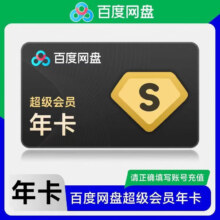 双11狂欢:百度网盘超级会员年卡