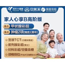 安美溪健康家人心享B体检套餐 高阶版(多机构)(男女通用1人)