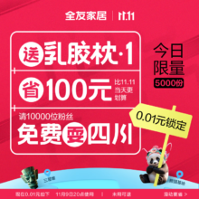 全友家居11.11特权礼包0.01元=100元红包补贴+乳胶枕+四川游 详询客服 0.01元预约权益