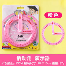 活动角360度教具二三 四年级量角器数学分解角认识小学生文具几何尺子多功能角度尺演示器直角儿童学习专用品