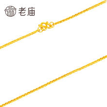 老庙黄金 足金项链肖邦链百搭素链 5.17g 01010400015