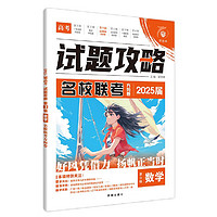 《试题攻略第3辑：名校联考方向卷》（2025版、数学）