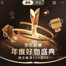 促销活动：京东 健康年度好物盛典主会场 跨店每满300减50