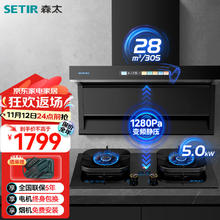 SETIR 森太 抽油烟机燃气灶具套装 变频巡航7字型家用大吸力油烟机 5.0kw定时灶具两件套