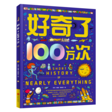 好奇了100万次 精装地板书 创新型儿童思维互动科普绘本39.3元