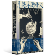 月海与游梦人：日本幻想文学杰作集（24位不朽文豪讲述的东方奇谭故事集）
