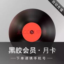 网易云音乐 黑胶vip会员月卡 30天