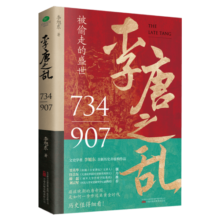 李唐之乱：唐朝那些事儿，让你读透大唐帝国由盛转衰的秘密（唐朝传世名画+皇帝世系表+历史大事记彩色拉页+双封典藏版）让你一读就上瘾的中国史 读懂《长安三万里》诗意豪情背后的安史之乱21.3元