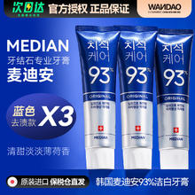 魅尚萱 爱茉莉（Amore）韩国爱茉莉 Median麦迪安93防蛀牙护龈牙膏口气清 蓝色去渍款 120g*3（3支装）