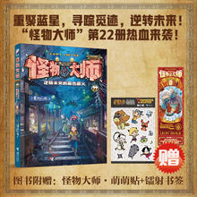 怪物大师系列任选 怪物大师22逆转未来的黑色薪火 赠：萌萌贴+镭射书签