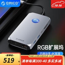 ORICO 奥睿科 Type-c扩展坞RGB苹果电脑转换器US分线器适用于MacbooK华为笔记本 12合一RGB银389元