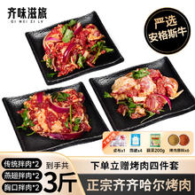 齐味滋旅 齐齐哈尔牛肉烤肉食材 3斤装 传统*2+胸口*2+燕翅*2